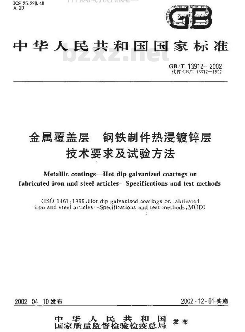 GB/T 13912-2002 金属覆盖层 钢铁制件热浸镀锌层 技术要求及试验方法