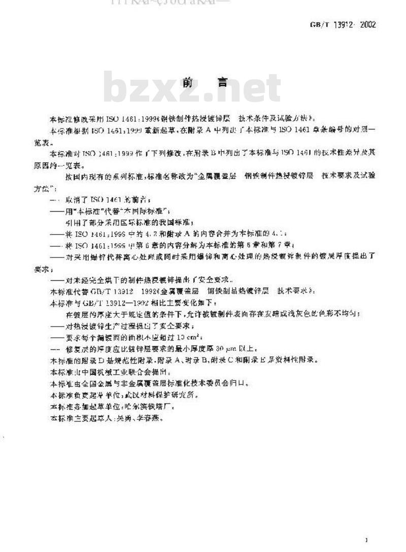 GB/T 13912-2002 金属覆盖层 钢铁制件热浸镀锌层 技术要求及试验方法