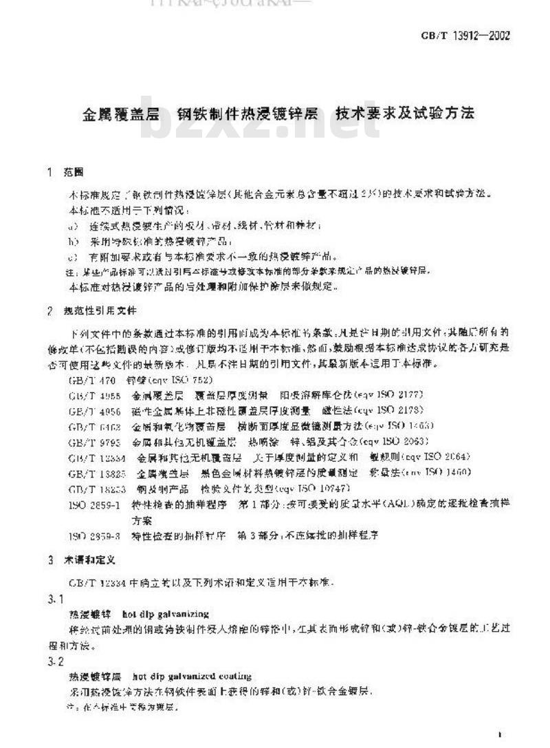 GB/T 13912-2002 金属覆盖层 钢铁制件热浸镀锌层 技术要求及试验方法