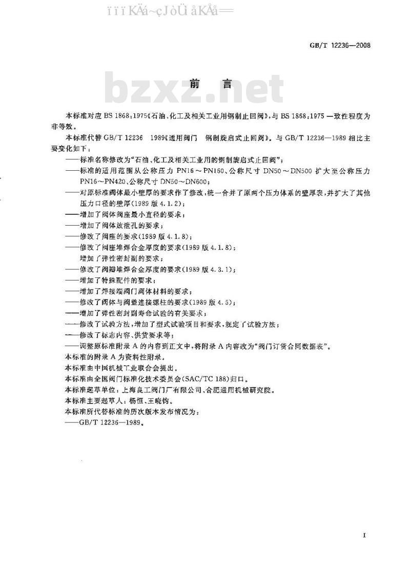 GB/T 12236-2008 石油、化工及相关工业用的钢制旋启式止回阀