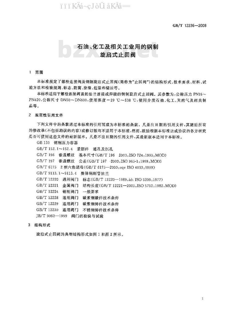 GB/T 12236-2008 石油、化工及相关工业用的钢制旋启式止回阀
