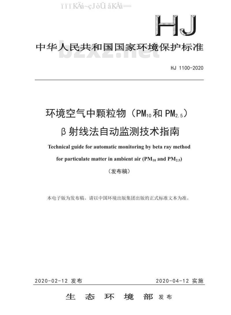 HJ 1100-2020 环境空气中颗粒物（PM10和 PM2.5）β射线法自动监测技术指南