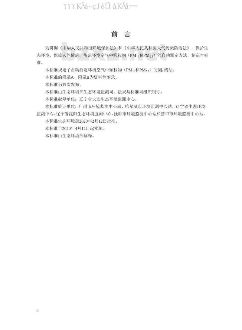 HJ 1100-2020 环境空气中颗粒物（PM10和 PM2.5）β射线法自动监测技术指南