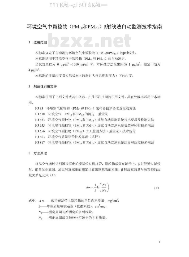 HJ 1100-2020 环境空气中颗粒物（PM10和 PM2.5）β射线法自动监测技术指南
