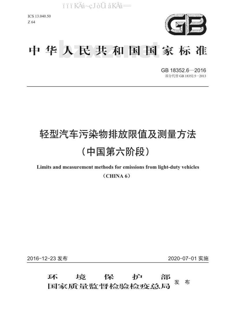 GB 18352.6-2016 轻型汽车污染物排放限值及测量方法（中国第六阶段）