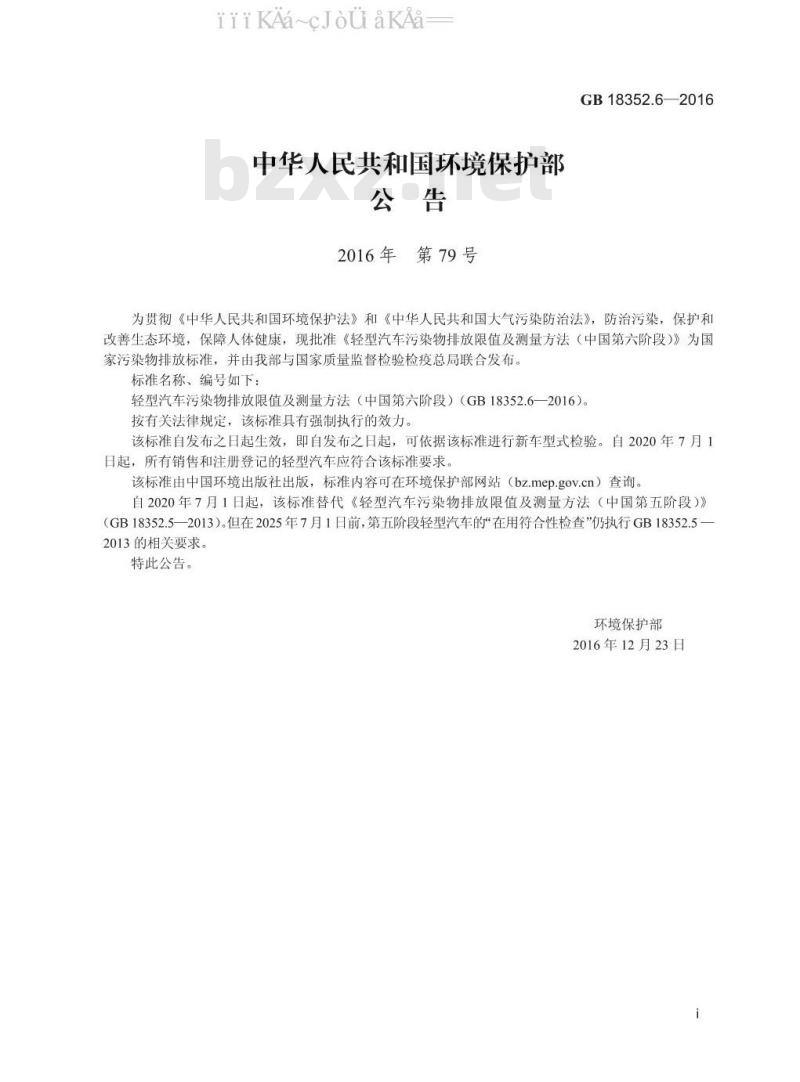 GB 18352.6-2016 轻型汽车污染物排放限值及测量方法（中国第六阶段）