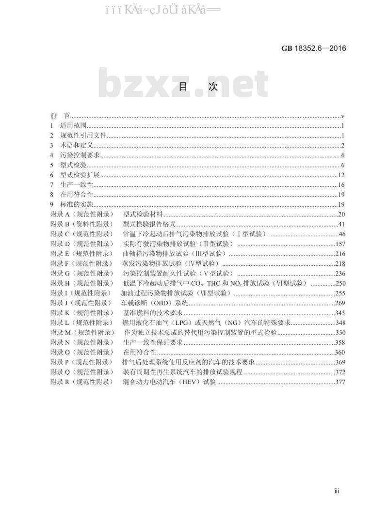 GB 18352.6-2016 轻型汽车污染物排放限值及测量方法（中国第六阶段）