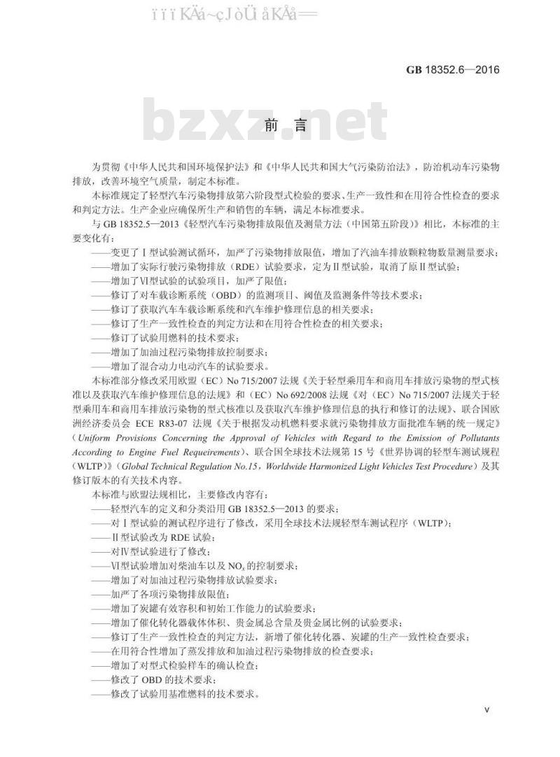 GB 18352.6-2016 轻型汽车污染物排放限值及测量方法（中国第六阶段）