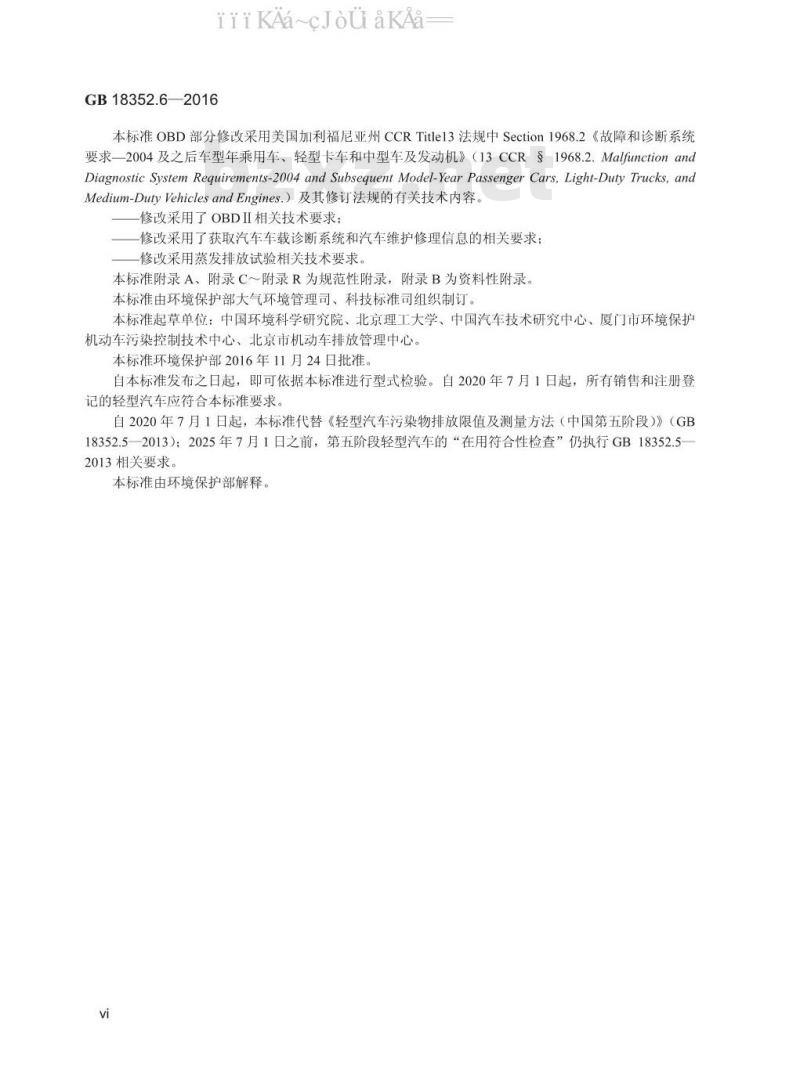 GB 18352.6-2016 轻型汽车污染物排放限值及测量方法（中国第六阶段）