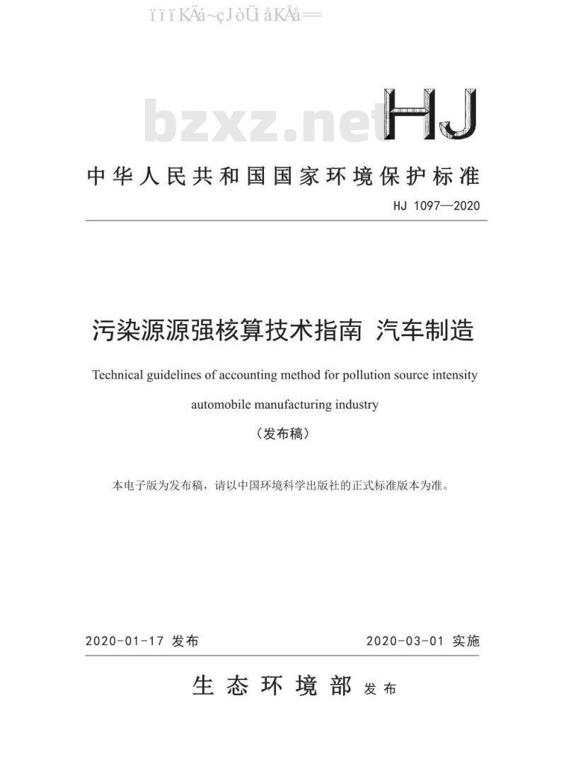 HJ 1097-2020 污染源源强核算技术指南 汽车制造
