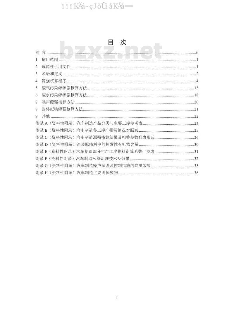 HJ 1097-2020 污染源源强核算技术指南 汽车制造