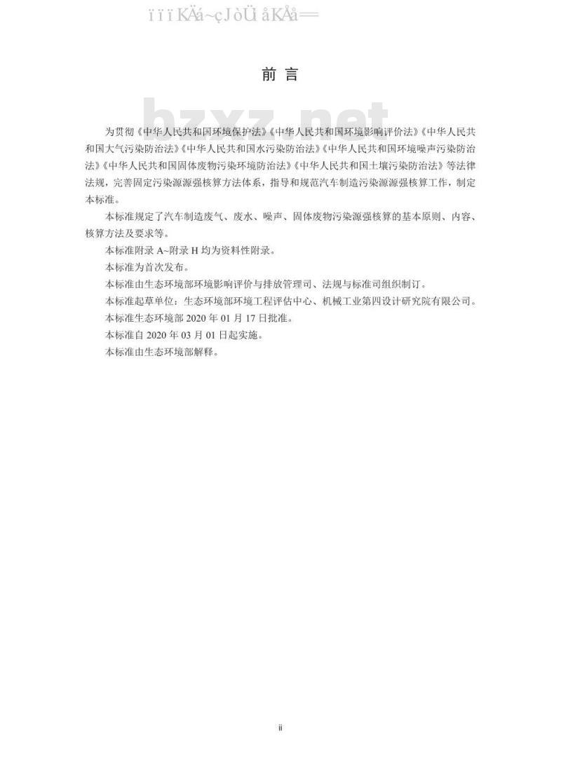 HJ 1097-2020 污染源源强核算技术指南 汽车制造