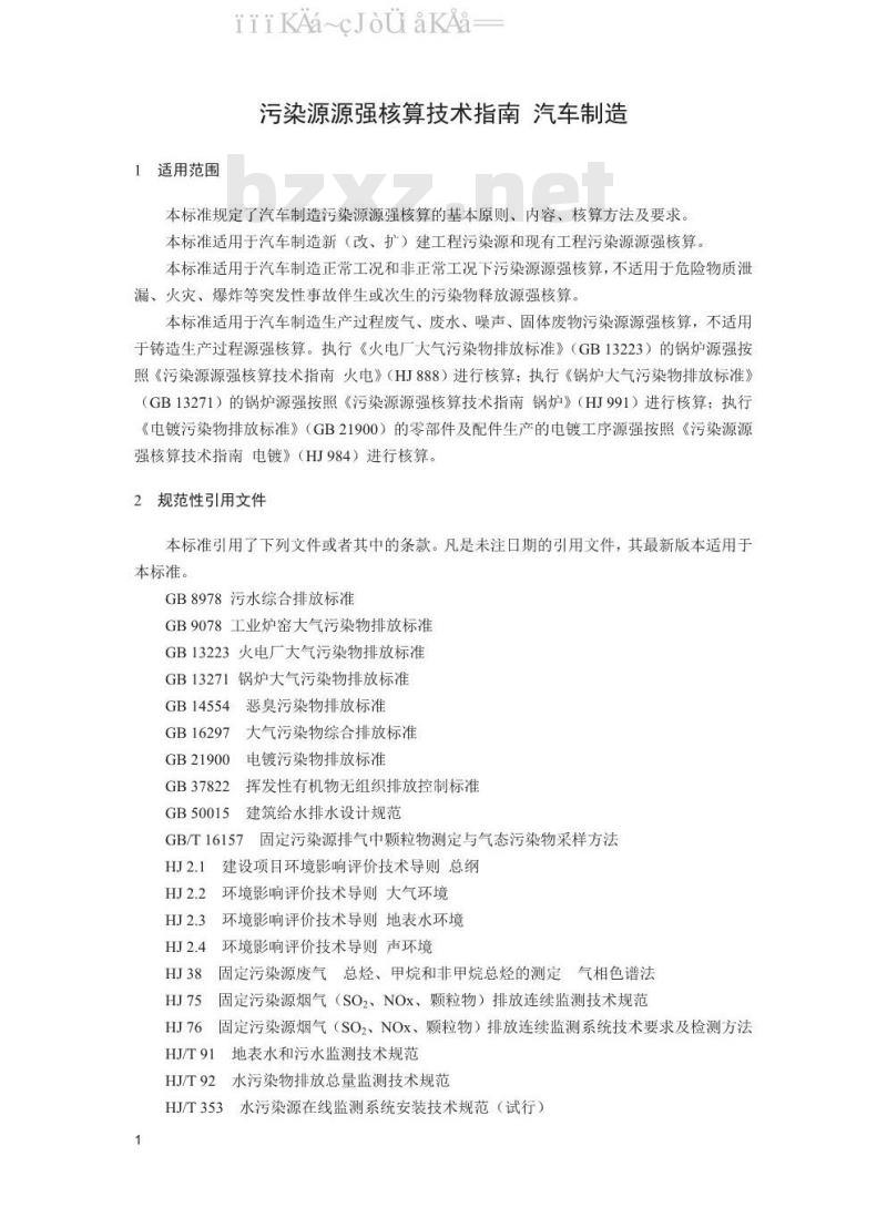 HJ 1097-2020 污染源源强核算技术指南 汽车制造