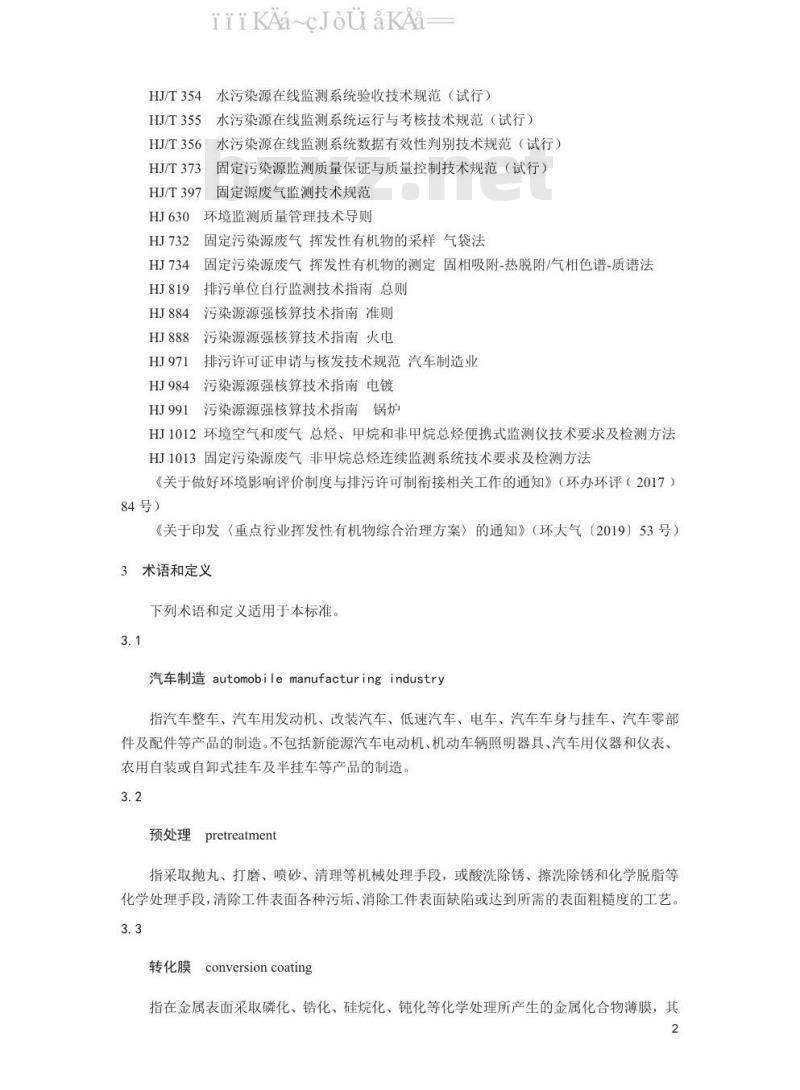 HJ 1097-2020 污染源源强核算技术指南 汽车制造