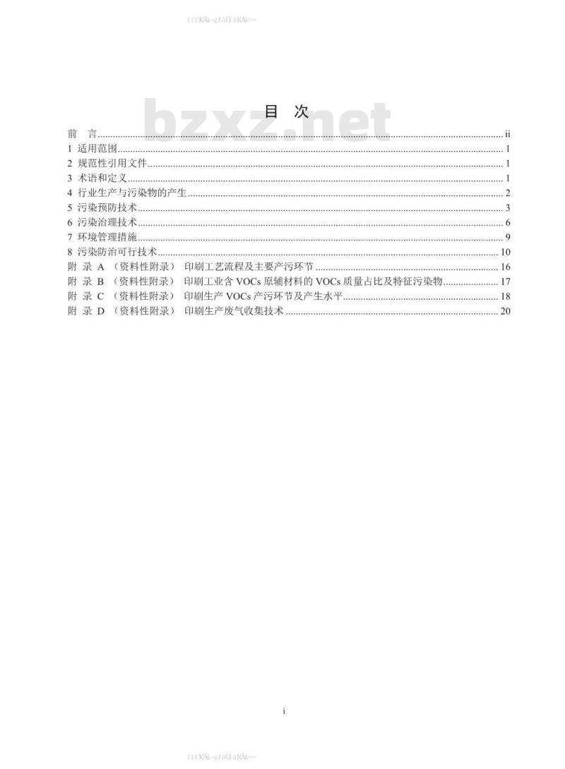 HJ 1089-2020 印刷工业污染防治可行技术指南