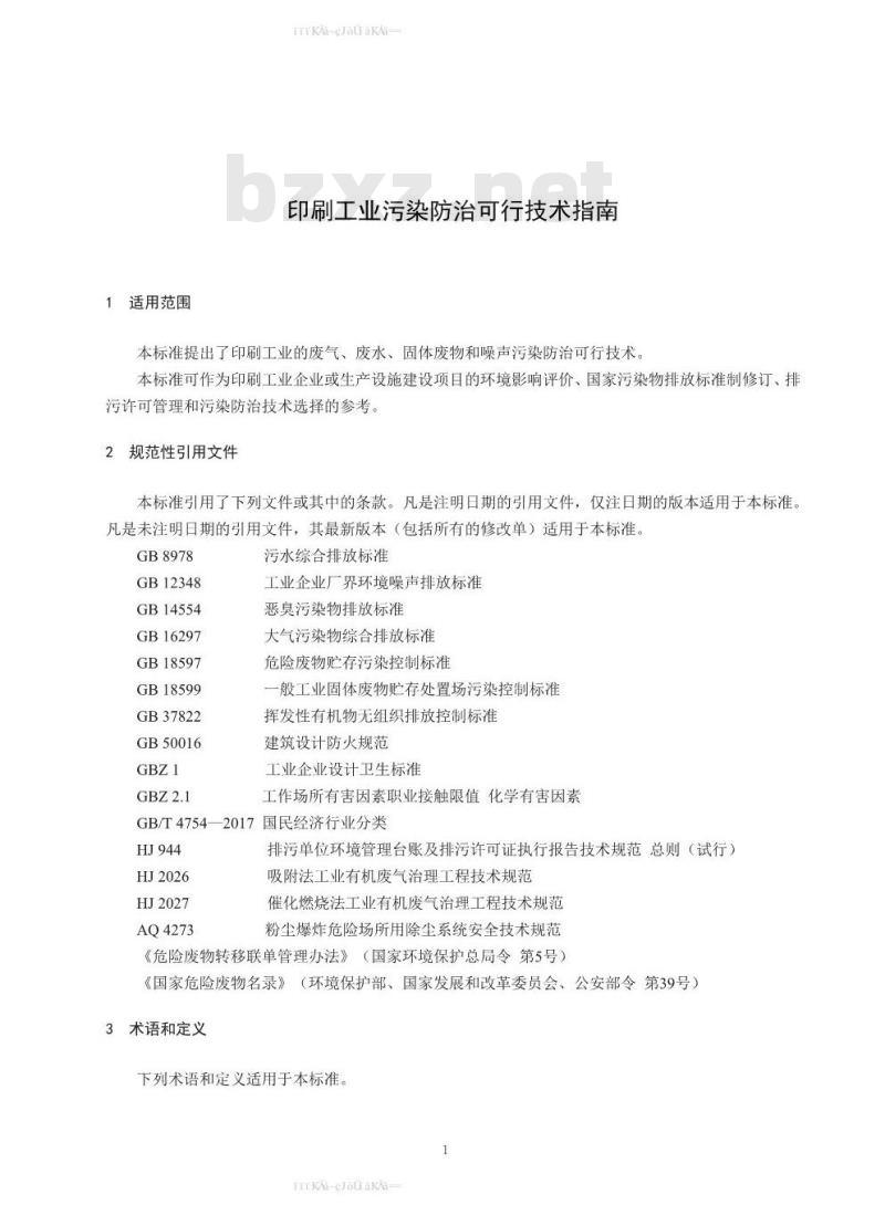 HJ 1089-2020 印刷工业污染防治可行技术指南
