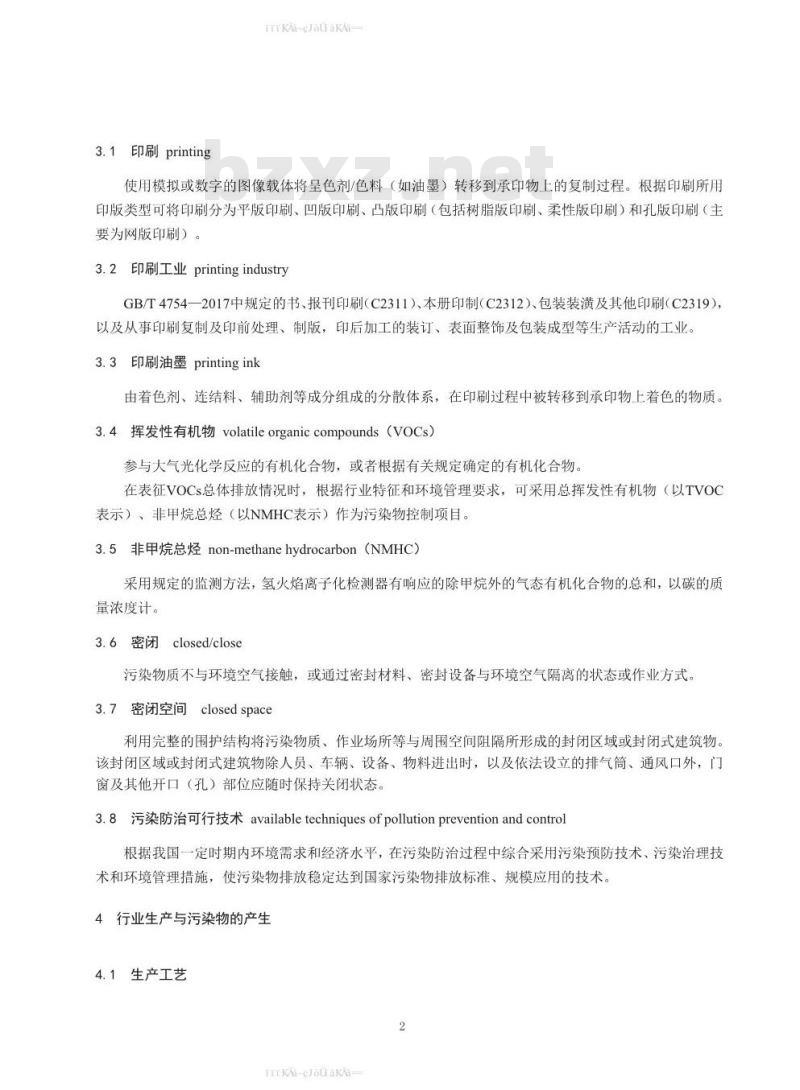 HJ 1089-2020 印刷工业污染防治可行技术指南
