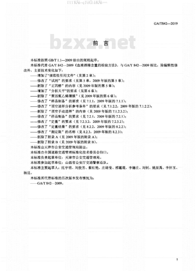 GA/T 842-2019 血液酒精含量的检测方法