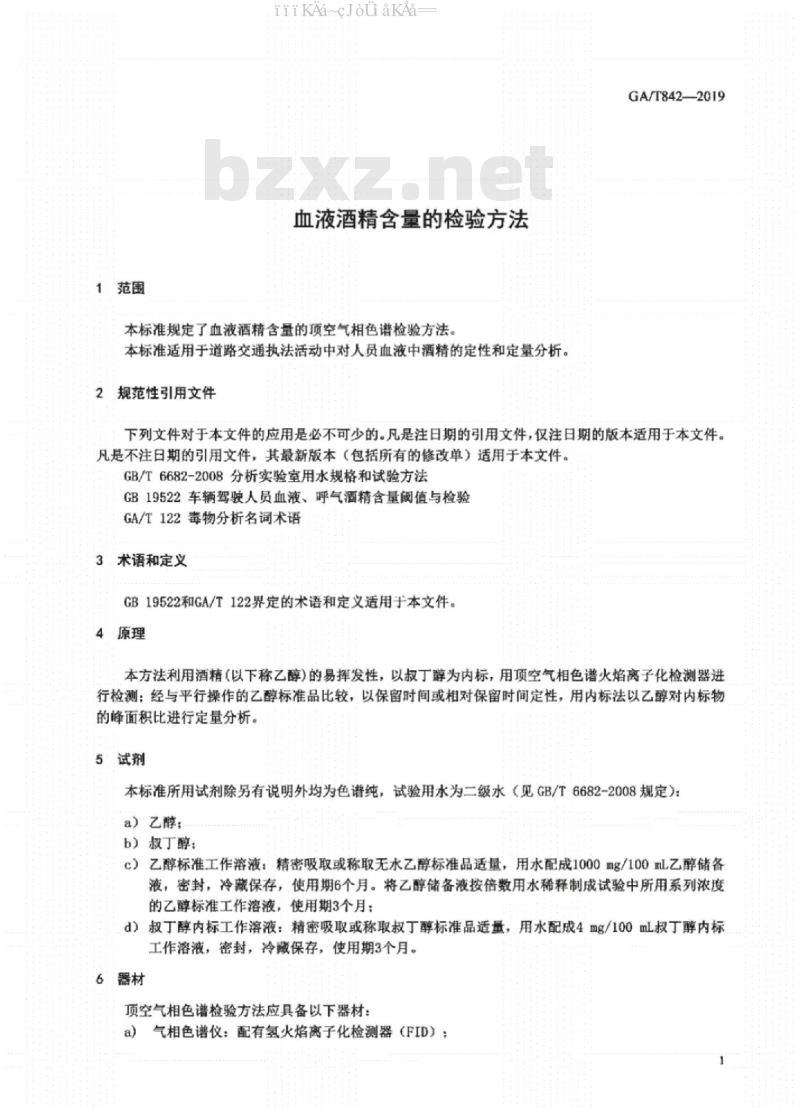 GA/T 842-2019 血液酒精含量的检测方法