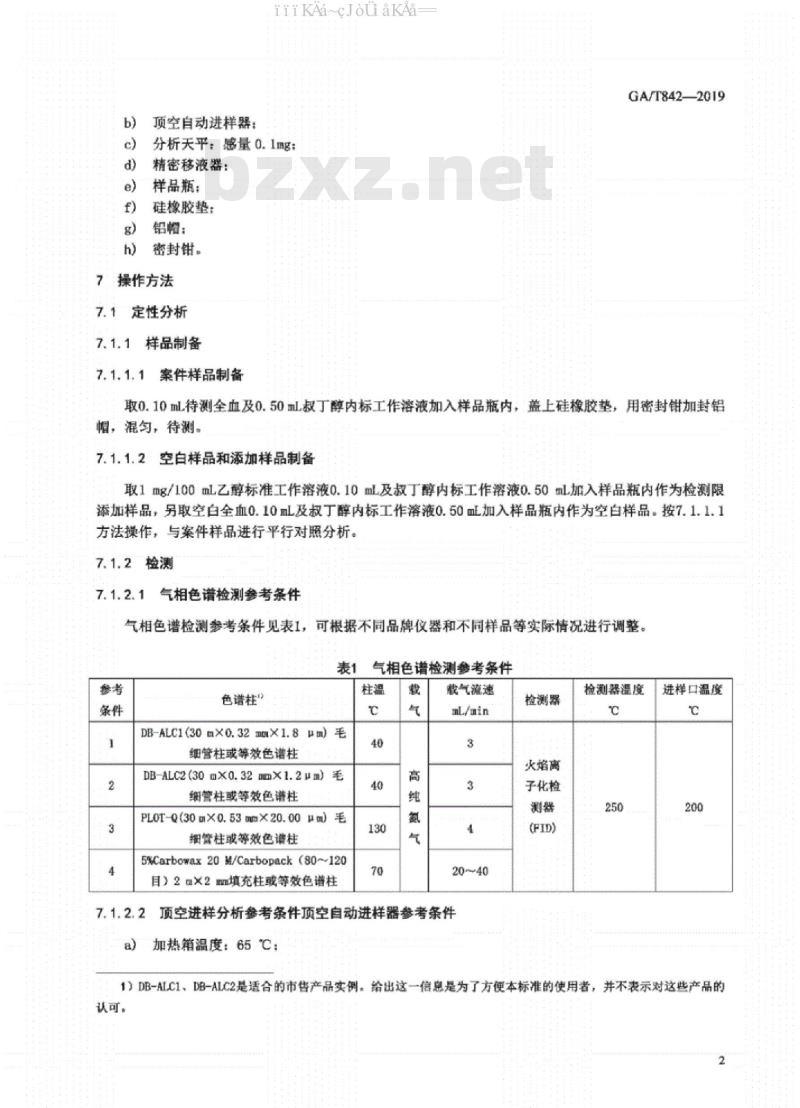 GA/T 842-2019 血液酒精含量的检测方法