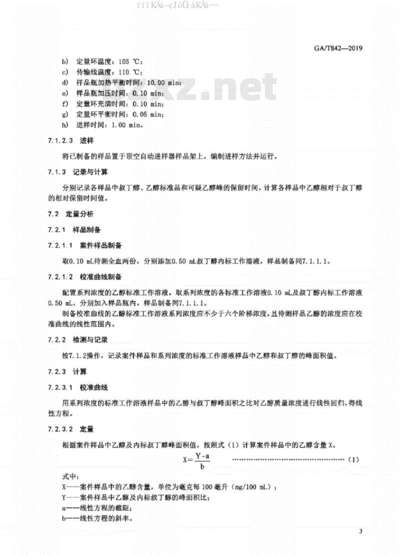 GA/T 842-2019 血液酒精含量的检测方法
