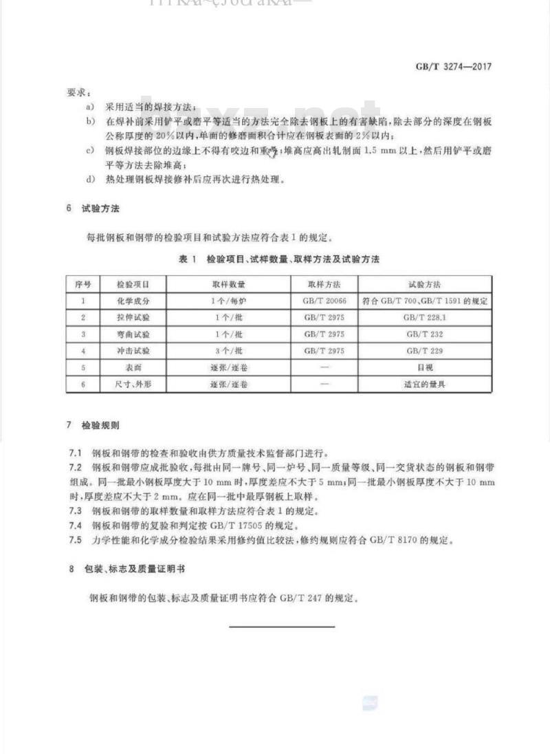 GB/T 3274-2017 碳素结构钢和低合金结构钢热轧钢板和钢带