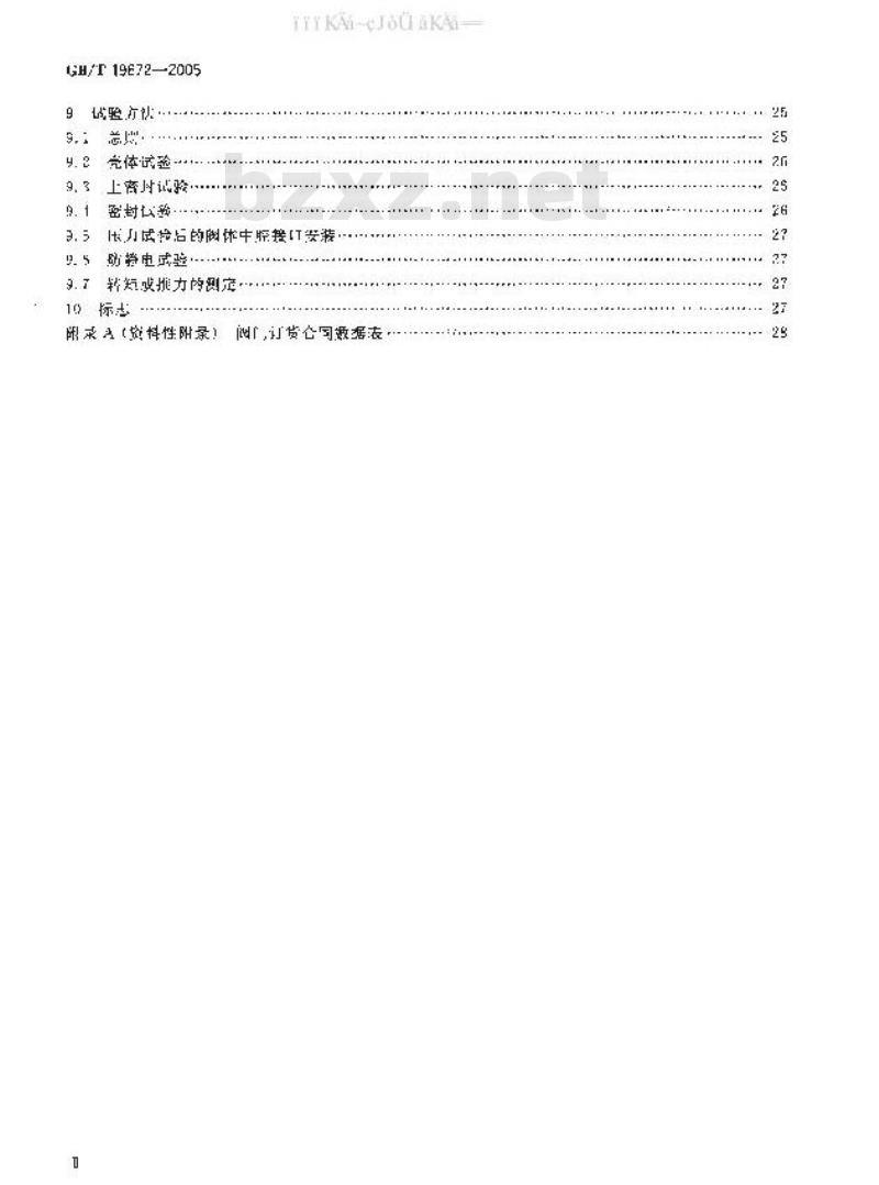 GB/T 19672-2005 管线阀门 技术条件