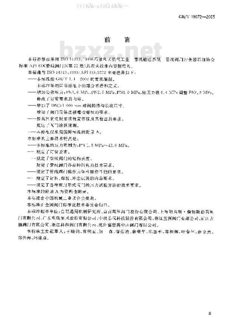GB/T 19672-2005 管线阀门 技术条件