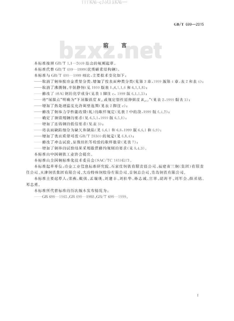 GB/T 699-2015 优质碳素结构钢