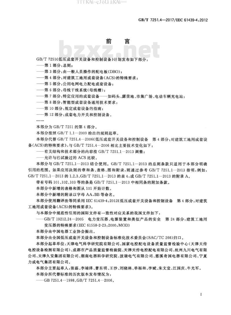GB/T 7251.4-2017 低压成套开关设备和控制设备 第4部分：对建筑工地用成套设备（ACS）的特殊要求