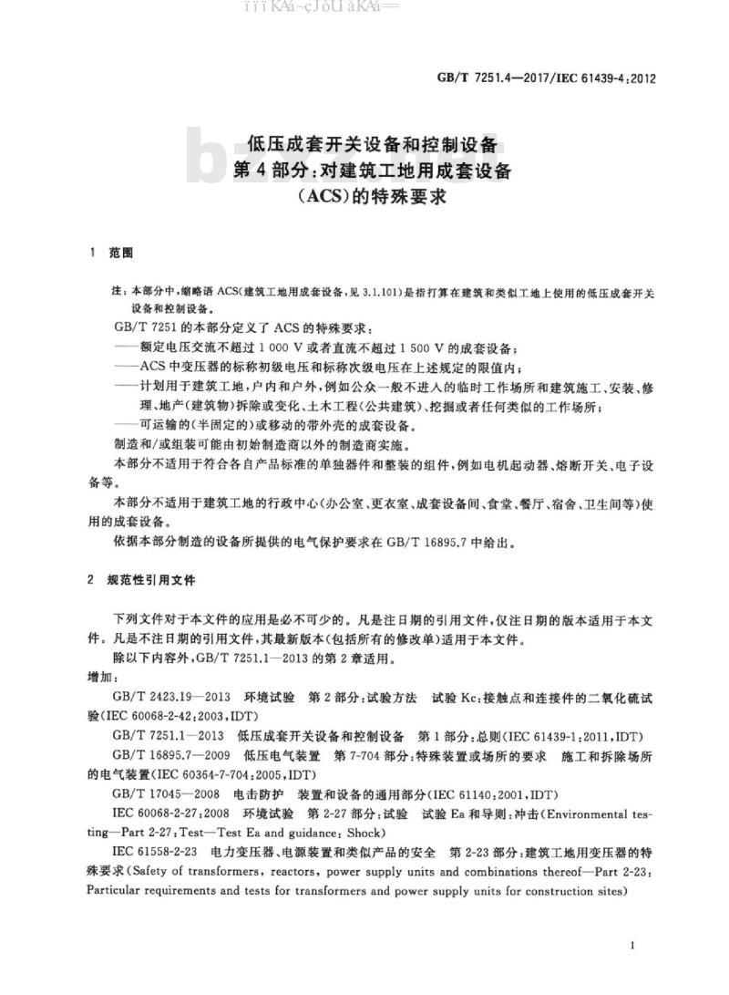 GB/T 7251.4-2017 低压成套开关设备和控制设备 第4部分：对建筑工地用成套设备（ACS）的特殊要求