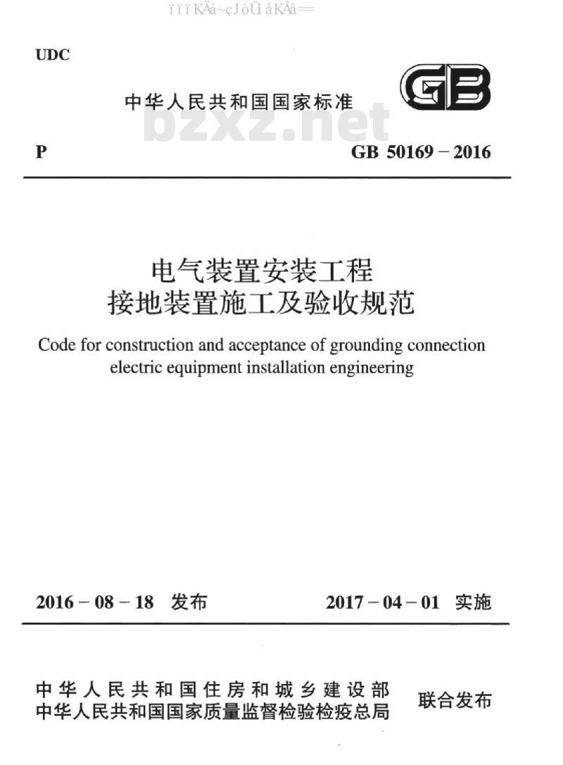 GB 50169-2016 电气装置安装工程 接地装置施工及验收规范（附条文说明和2006版对照）
