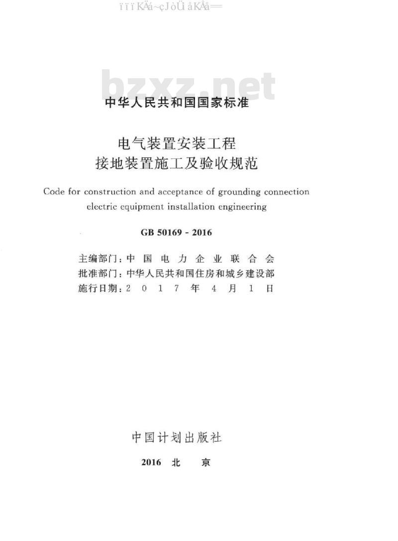 GB 50169-2016 电气装置安装工程 接地装置施工及验收规范（附条文说明和2006版对照）