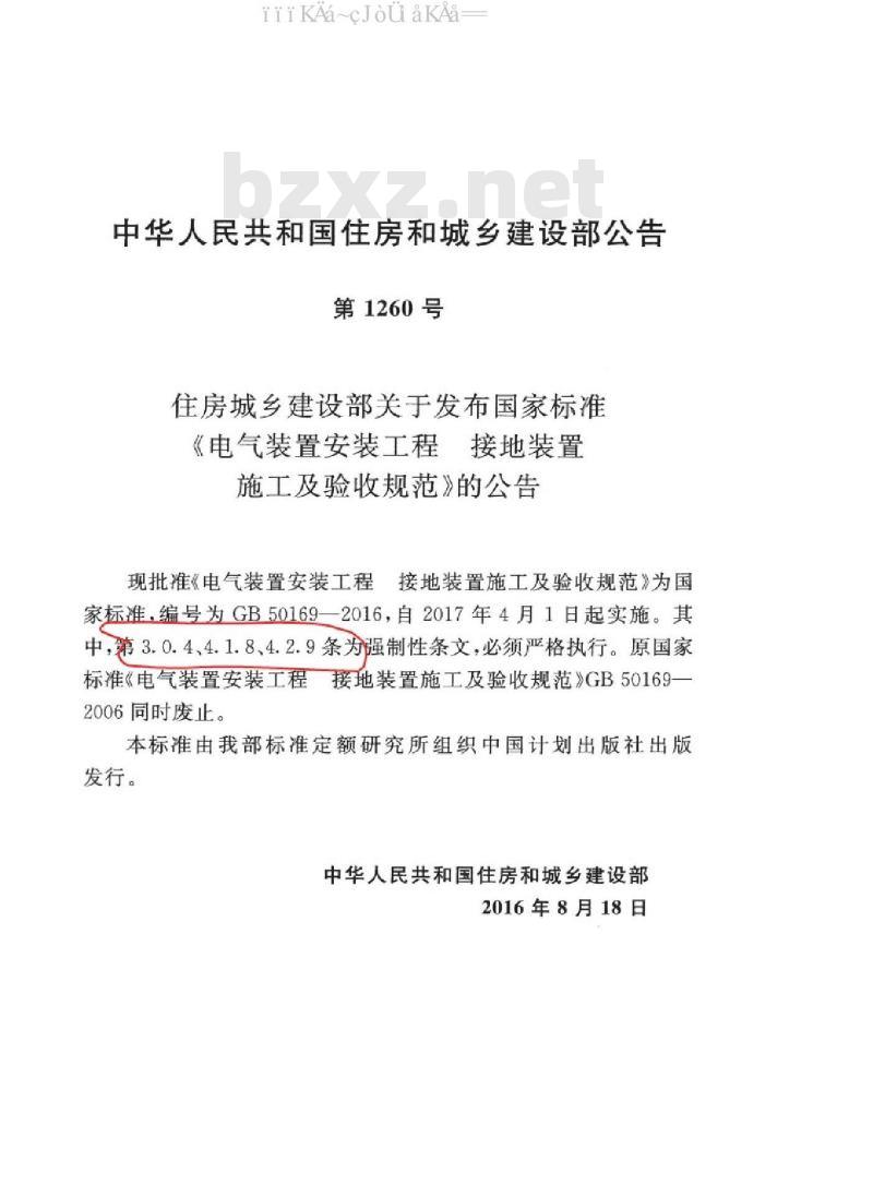 GB 50169-2016 电气装置安装工程 接地装置施工及验收规范（附条文说明和2006版对照）