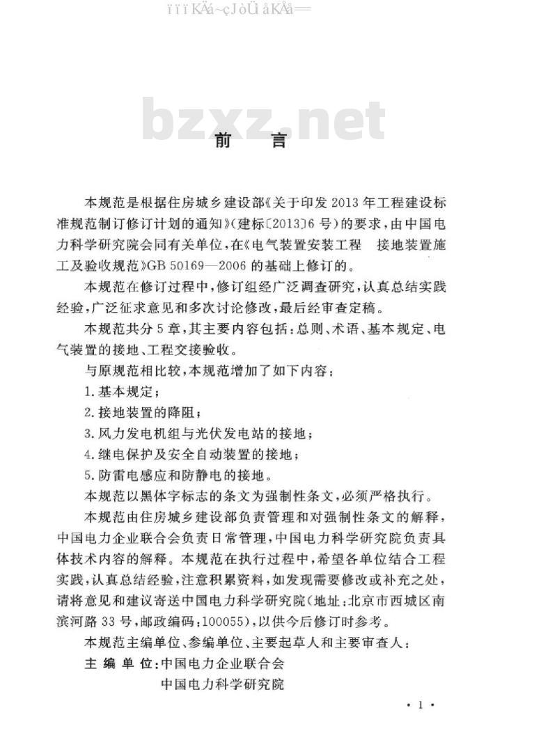 GB 50169-2016 电气装置安装工程 接地装置施工及验收规范（附条文说明和2006版对照）