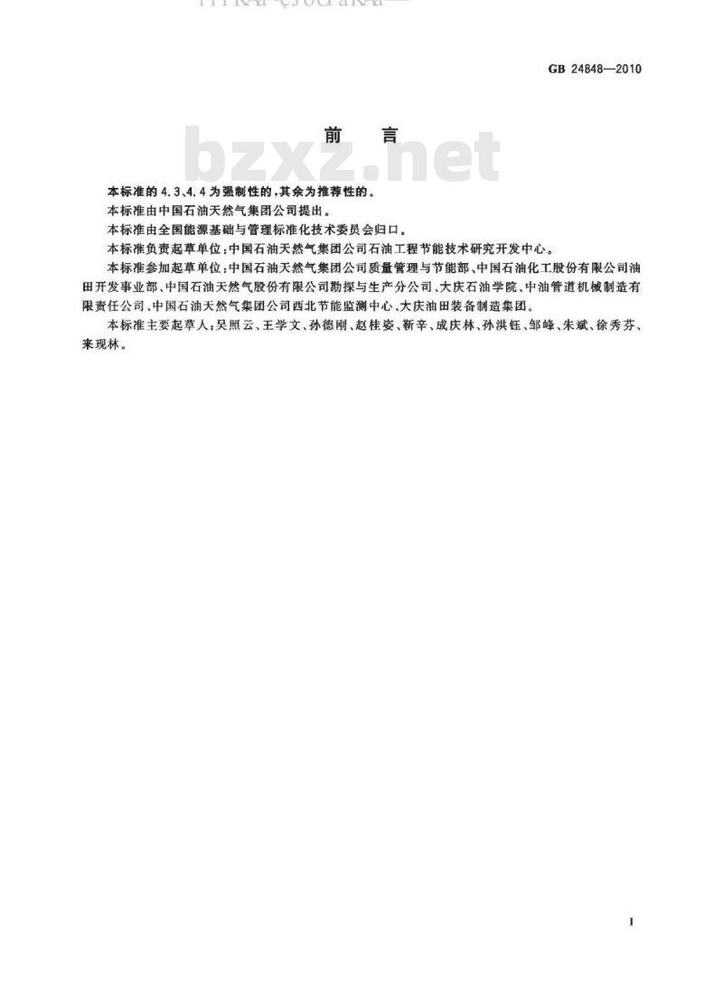 GB 24848-2010 石油工业用加热炉能效限定值及能效等级
