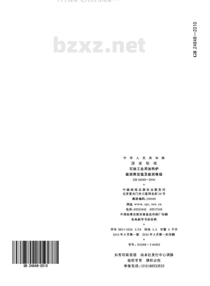 GB 24848-2010 石油工业用加热炉能效限定值及能效等级