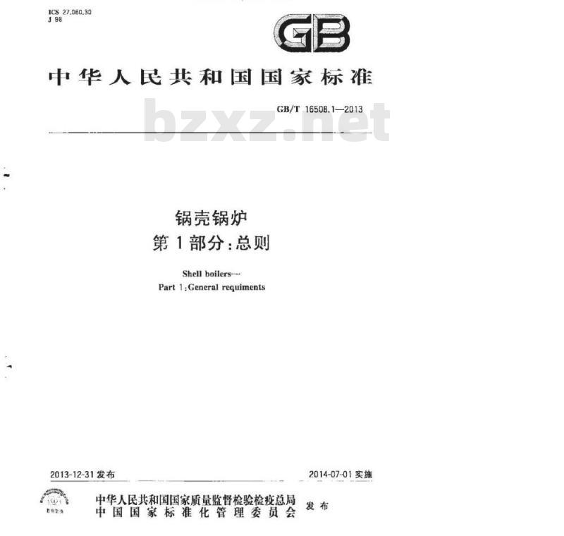 GB/T 16508.1~8-2013 锅壳锅炉(完整版)