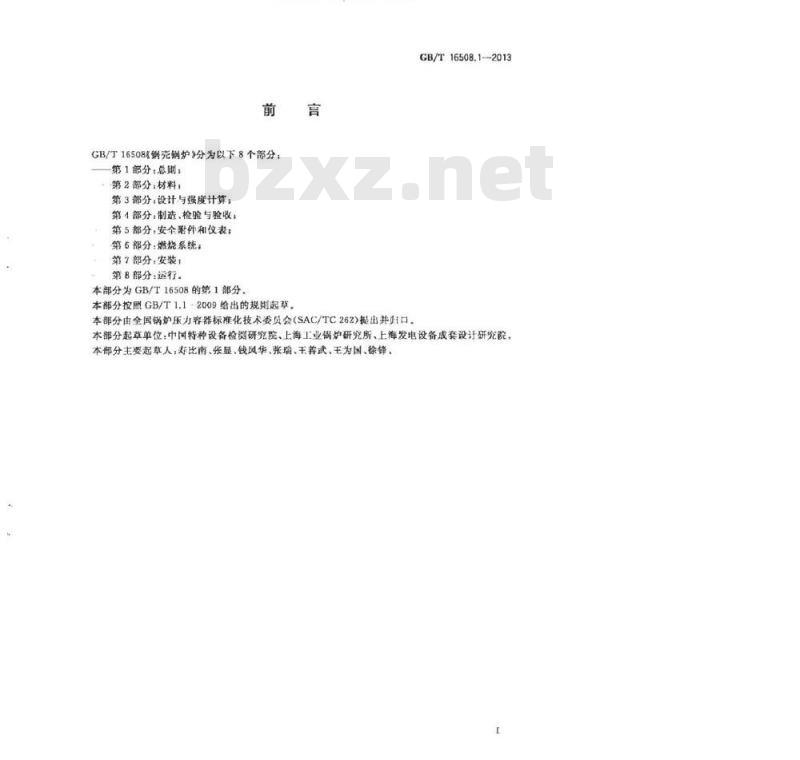 GB/T 16508.1~8-2013 锅壳锅炉(完整版)