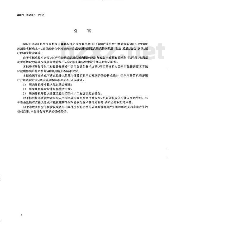 GB/T 16508.1~8-2013 锅壳锅炉(完整版)