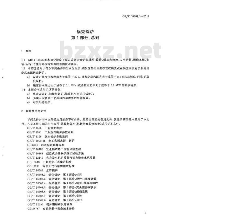 GB/T 16508.1~8-2013 锅壳锅炉(完整版)