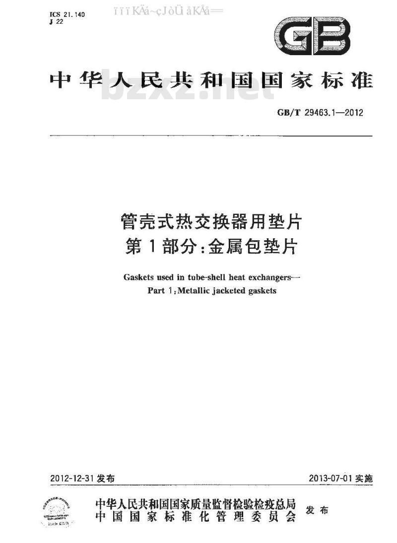 GB/T 29463.1-2012 管壳式热交换器用垫片 第1部分：金属包垫片