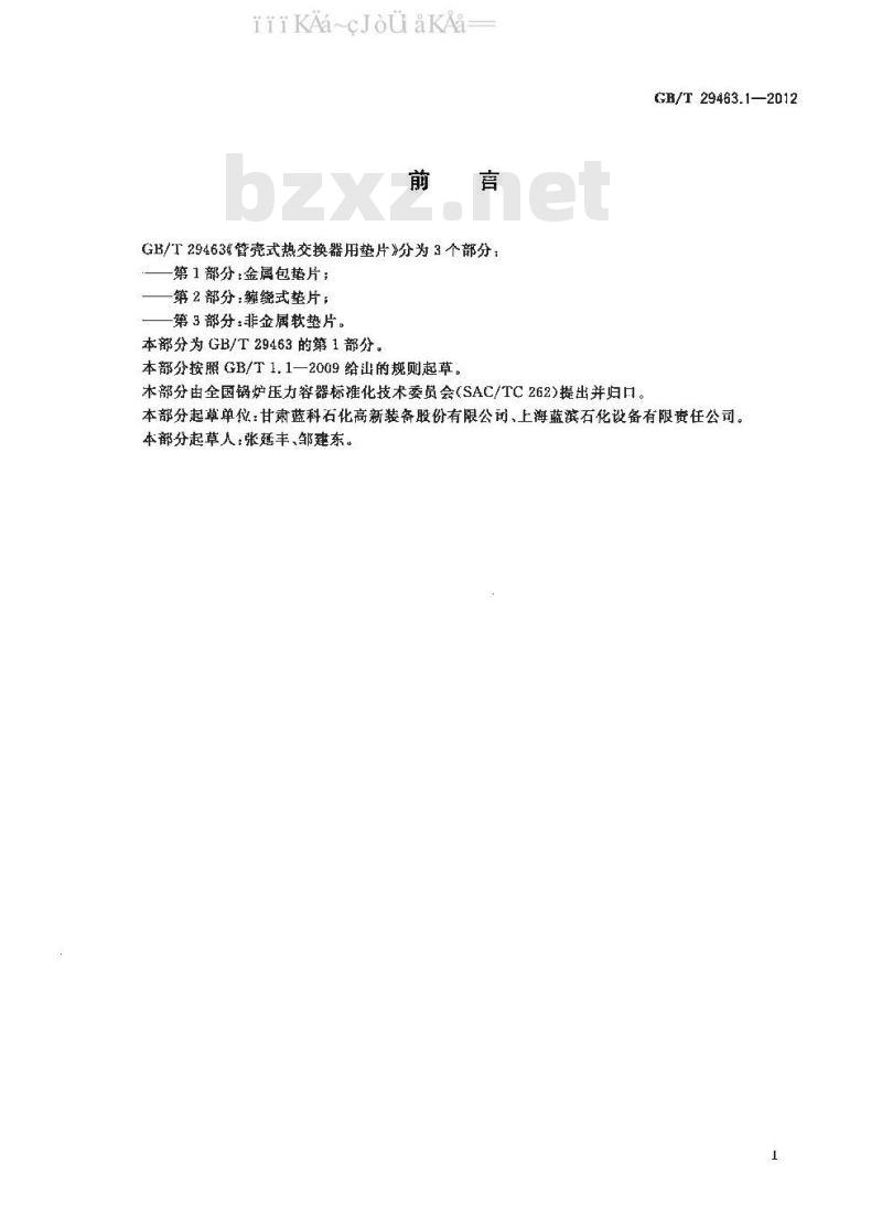 GB/T 29463.1-2012 管壳式热交换器用垫片 第1部分：金属包垫片