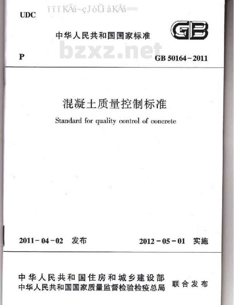 GB 50164-2011 混凝土质量控制标准