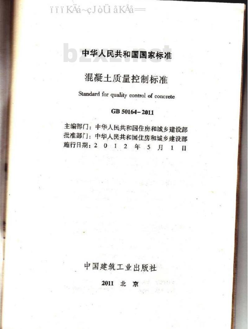 GB 50164-2011 混凝土质量控制标准