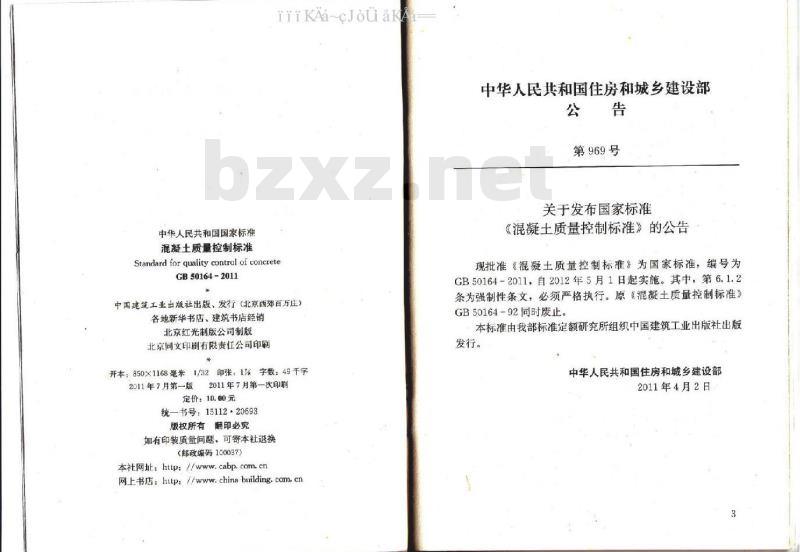 GB 50164-2011 混凝土质量控制标准