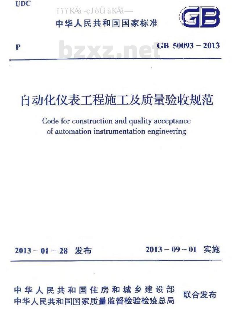 GB 50093-2013 自动化仪表工程施工及质量验收规范