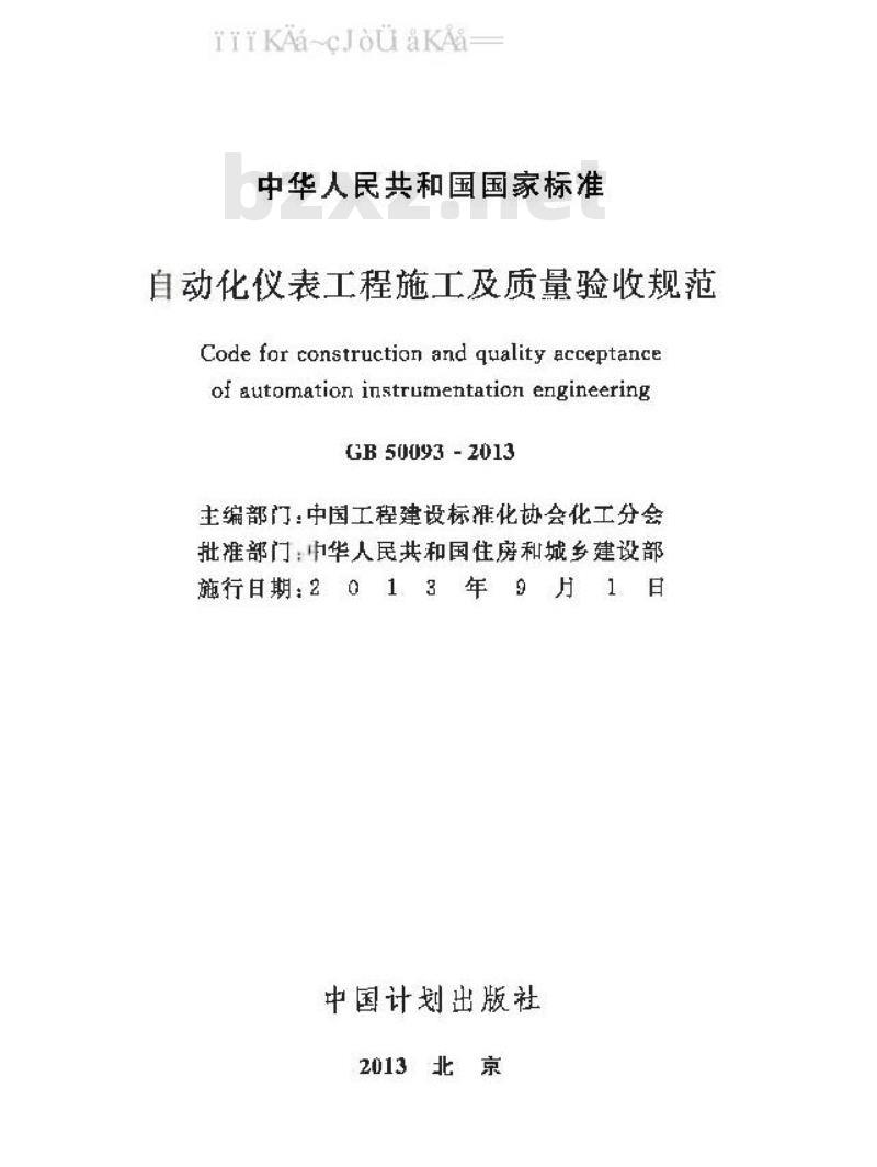 GB 50093-2013 自动化仪表工程施工及质量验收规范