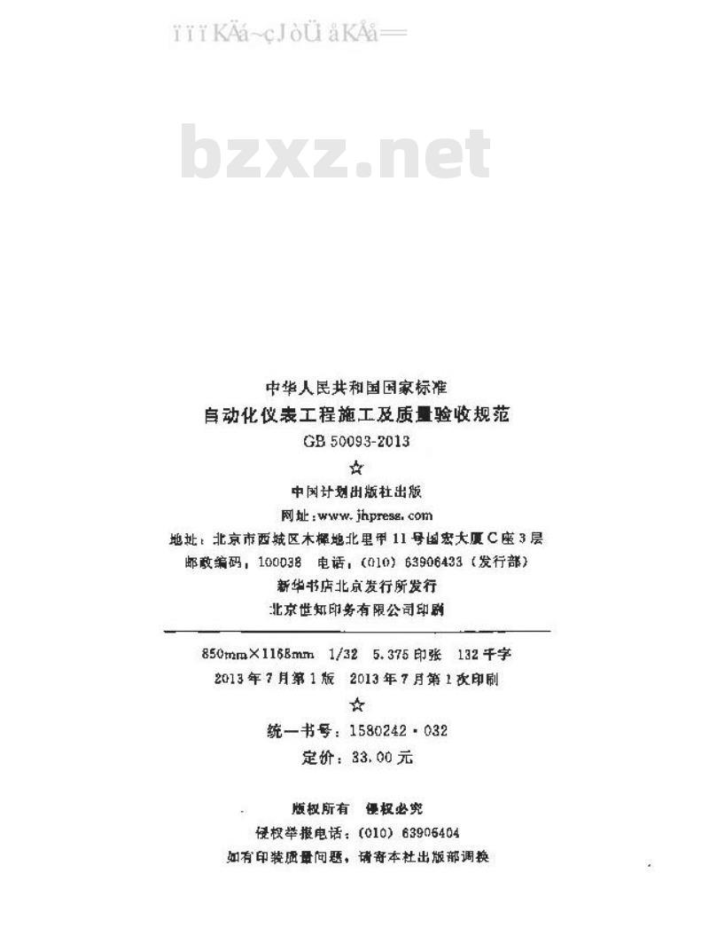 GB 50093-2013 自动化仪表工程施工及质量验收规范