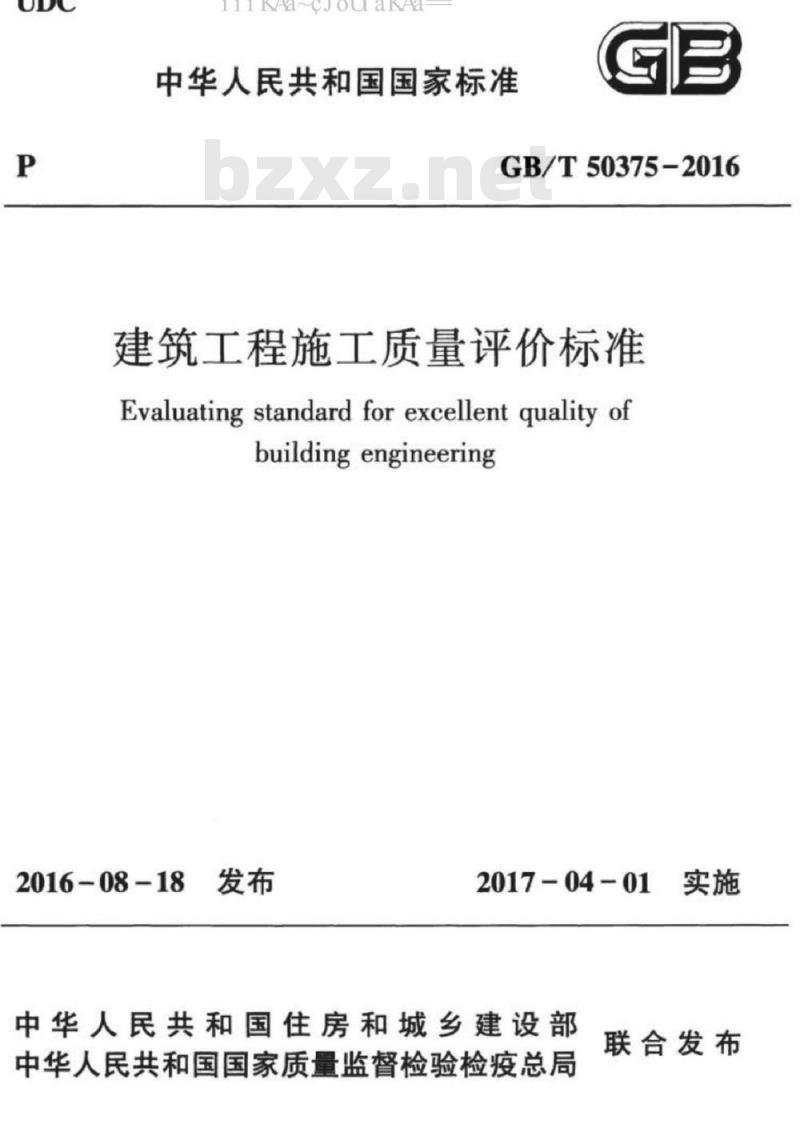 GB/T 50375-2016 建筑工程施工质量评价标准